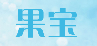 果宝是什么牌子_果宝品牌怎么样?