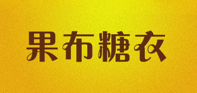 果布糖衣是什么牌子_果布糖衣品牌怎么样?