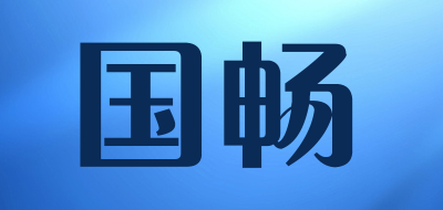 国畅是什么牌子_国畅品牌怎么样?
