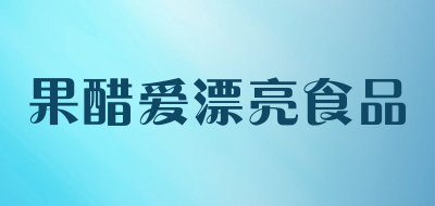 果醋爱漂亮食品是什么牌子_果醋爱漂亮食品品牌怎么样?
