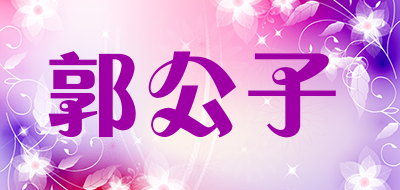 郭公子是什么牌子_郭公子品牌怎么样?