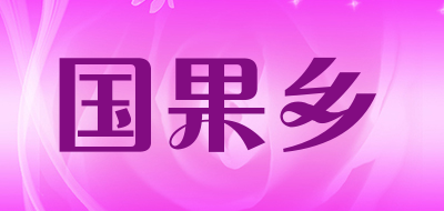 国果乡是什么牌子_国果乡品牌怎么样?
