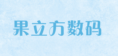果立方数码是什么牌子_果立方数码品牌怎么样?