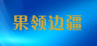 果领边疆是什么牌子_果领边疆品牌怎么样?