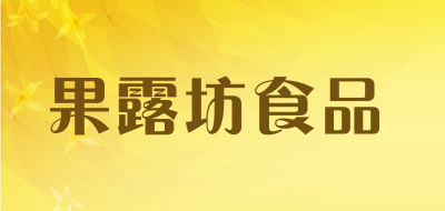 果露坊食品是什么牌子_果露坊食品品牌怎么样?
