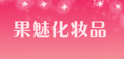 果魅化妆品是什么牌子_果魅化妆品品牌怎么样?