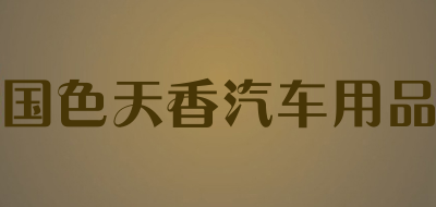国色天香汽车用品是什么牌子_国色天香汽车用品品牌怎么样?