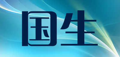 国生是什么牌子_国生品牌怎么样?