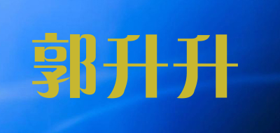 郭升升是什么牌子_郭升升品牌怎么样?