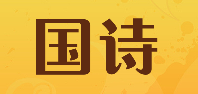 GUOSHI是什么牌子_国诗品牌怎么样?