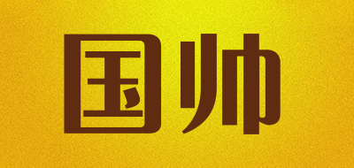 国帅是什么牌子_国帅品牌怎么样?