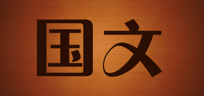国文是什么牌子_国文品牌怎么样?