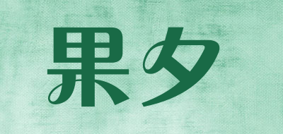 果夕是什么牌子_果夕品牌怎么样?