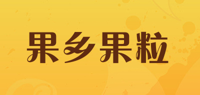 果乡果粒是什么牌子_果乡果粒品牌怎么样?