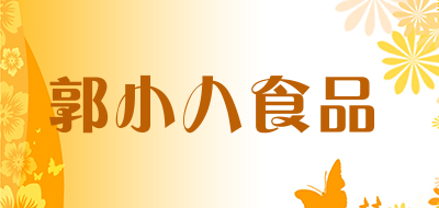 郭小八食品是什么牌子_郭小八食品品牌怎么样?