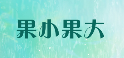 果小果大是什么牌子_果小果大品牌怎么样?