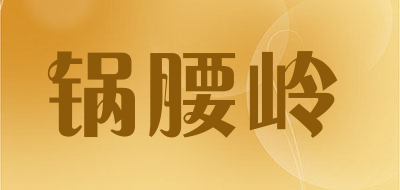 锅腰岭是什么牌子_锅腰岭品牌怎么样?