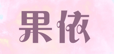 果依是什么牌子_果依品牌怎么样?