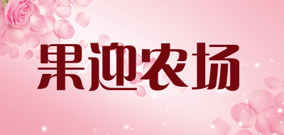 果迎农场是什么牌子_果迎农场品牌怎么样?