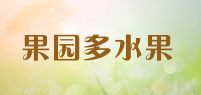 果园多水果是什么牌子_果园多水果品牌怎么样?
