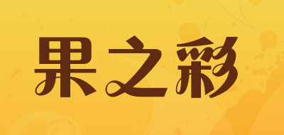 果之彩是什么牌子_果之彩品牌怎么样?