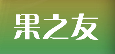 果之友是什么牌子_果之友品牌怎么样?