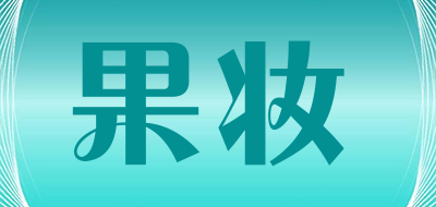果妆是什么牌子_果妆品牌怎么样?