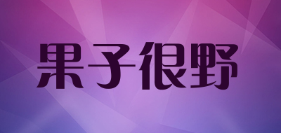 果子很野是什么牌子_果子很野品牌怎么样?