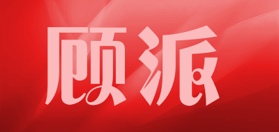 顾派是什么牌子_顾派品牌怎么样?