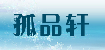 孤品轩是什么牌子_孤品轩品牌怎么样?