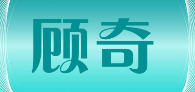 顾奇是什么牌子_顾奇品牌怎么样?