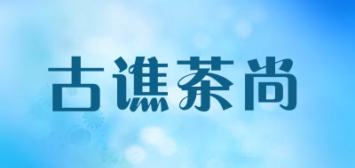 古谯茶尚是什么牌子_古谯茶尚品牌怎么样?
