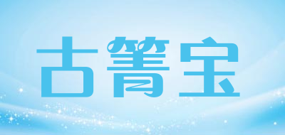 古箐宝是什么牌子_古箐宝品牌怎么样?