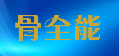 骨全能是什么牌子_骨全能品牌怎么样?