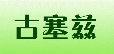 GUSAIZI是什么牌子_古塞兹品牌怎么样?