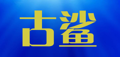 古鲨是什么牌子_古鲨品牌怎么样?
