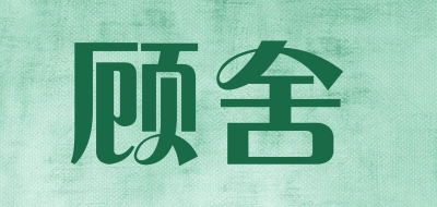 顾舍是什么牌子_顾舍品牌怎么样?