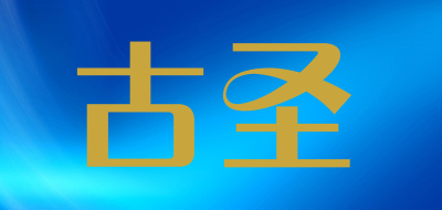 GUSHENG是什么牌子_古圣品牌怎么样?