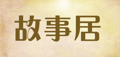 故事居是什么牌子_故事居品牌怎么样?