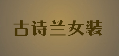 古诗兰女装是什么牌子_古诗兰女装品牌怎么样?