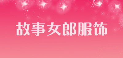 故事女郎服饰是什么牌子_故事女郎服饰品牌怎么样?