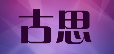 古思是什么牌子_古思品牌怎么样?