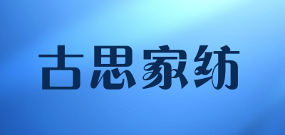 古思家纺是什么牌子_古思家纺品牌怎么样?
