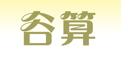 谷算是什么牌子_谷算品牌怎么样?