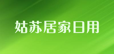 姑苏居家日用是什么牌子_姑苏居家日用品牌怎么样?