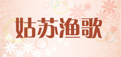 姑苏渔歌是什么牌子_姑苏渔歌品牌怎么样?