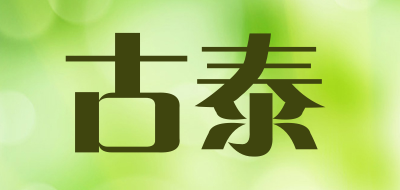 古泰是什么牌子_古泰品牌怎么样?