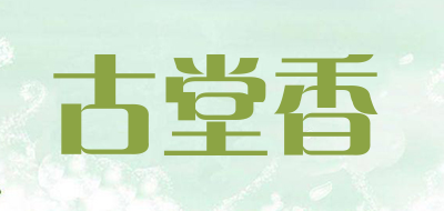 古堂香是什么牌子_古堂香品牌怎么样?