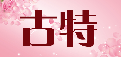 GUTE是什么牌子_古特品牌怎么样?