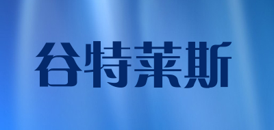 谷特莱斯是什么牌子_谷特莱斯品牌怎么样?